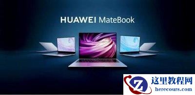 华为MateBook14可以升级Win11吗 华为MateBook14升级Win11教程
