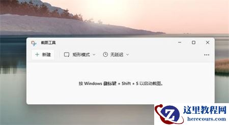 Win11怎么截屏按什么键？Win11截屏快捷键ctrl+alt+什么？