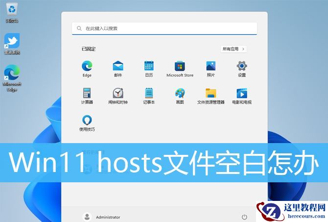 Win11 hosts文件空白怎么办?Win11 hosts文件空白的解决方法