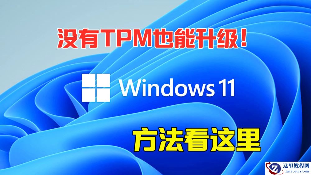 Win11怎么升级TPM Win11没有TPM怎么升级