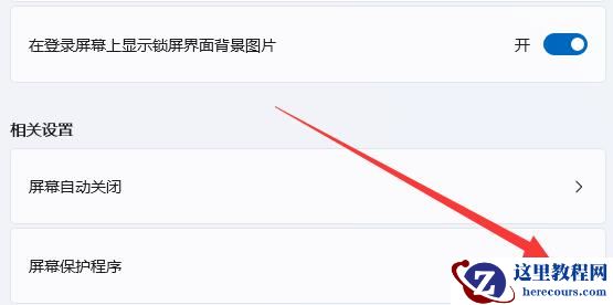 win11怎么关闭屏幕保护？win11屏幕保护关闭教程