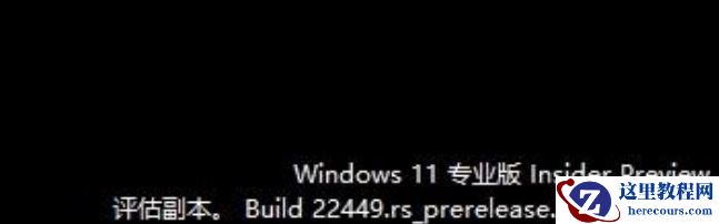 Win11更新22449.1000怎么会出现评估副本