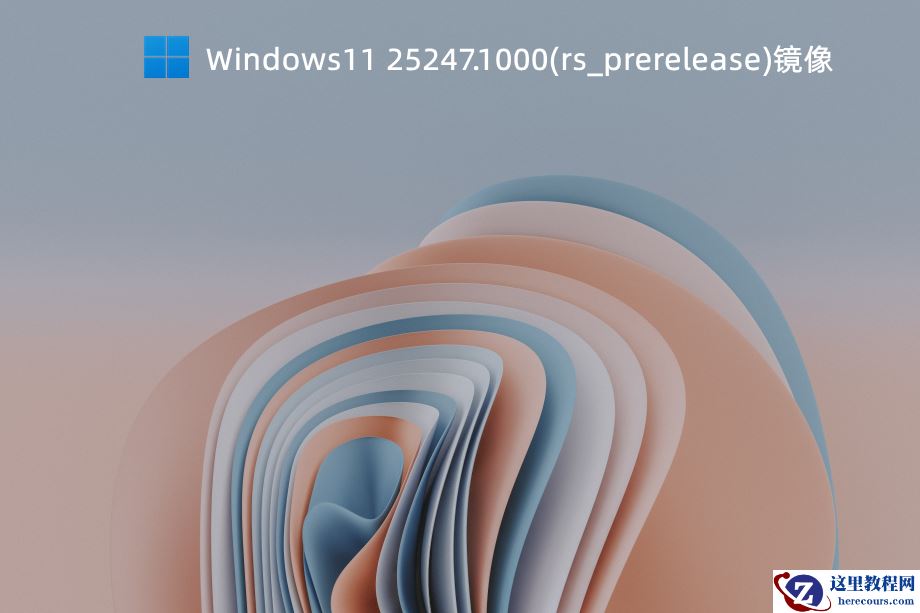 怎么下载Windows11 25247.1000(rs_prerelease)ISO文件?