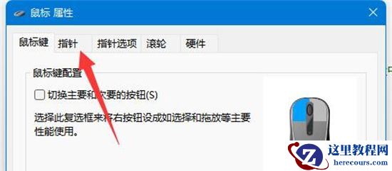 Win11如何更换鼠标指针图案?个性化鼠标指针图案方法