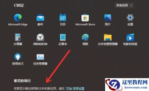 Win11如何取消推荐的项目？Win11取消推荐的项目方法
