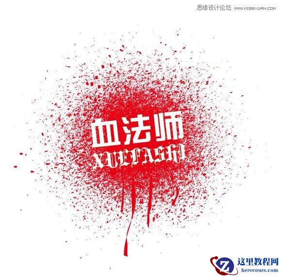 Illustrator制作漂亮的污迹文字效果图