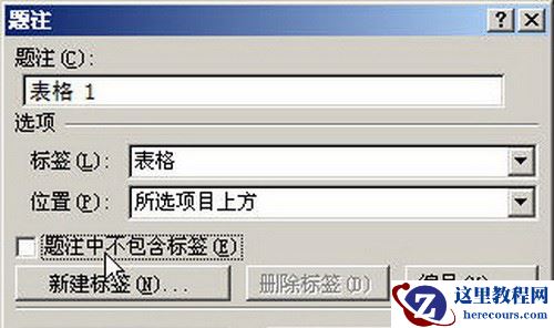 Word 2007“题注”对话框