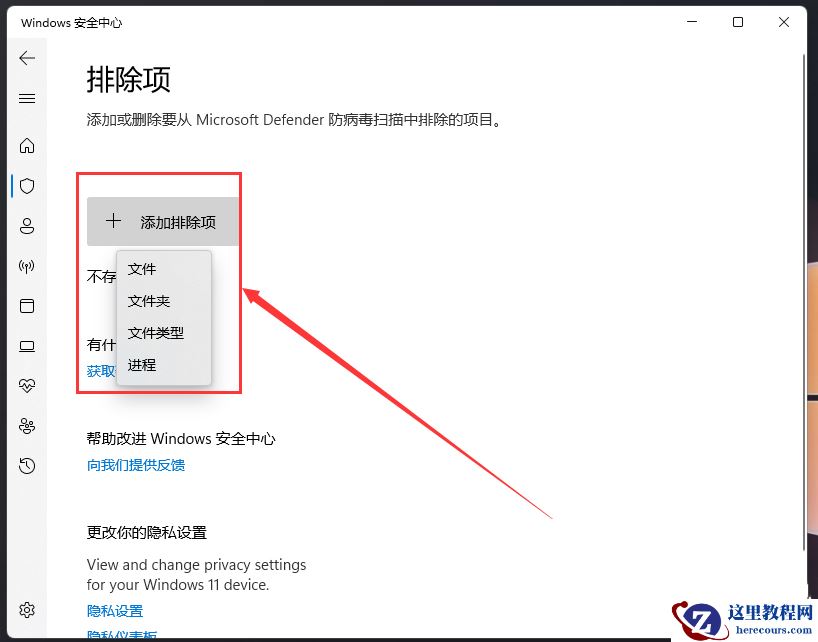 Win11安全中心如何添加排除项?win10安全中心添加排除项方法教程