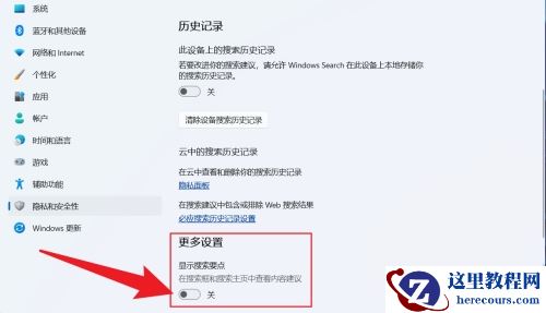 win11搜索栏推荐怎么关闭？win11搜索栏推荐怎么关方法