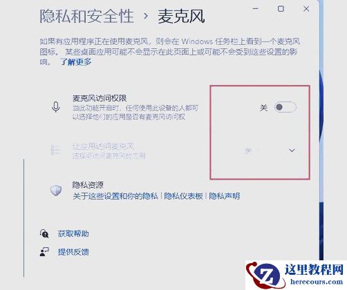 Win11电脑麦克风权限开启方法