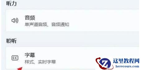 Win11怎么开启实时辅助字幕？Win11开启实时辅助字幕方法