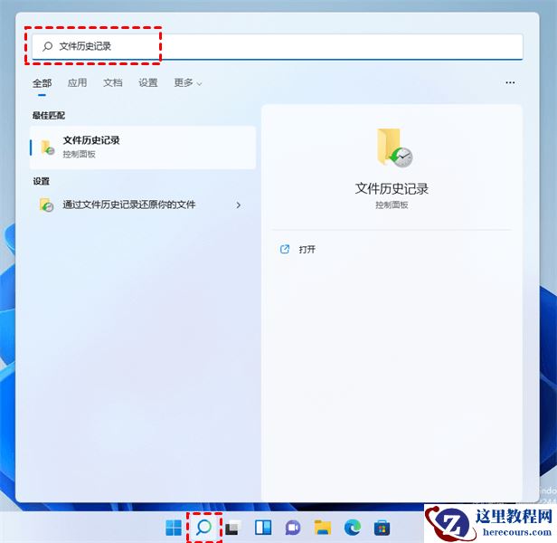 如何启用和禁用Win11文件历史记录?启用和禁用Win11文件历史记录方法