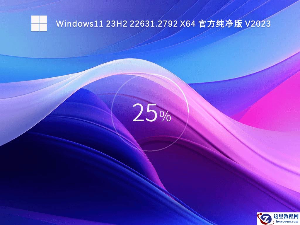 Win11最新23H2系统怎么下载？Win11 23H2 22631.2792纯净版下载方法