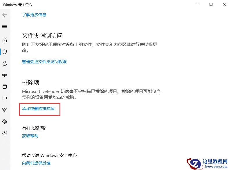 Win11安全中心添加白名单方法