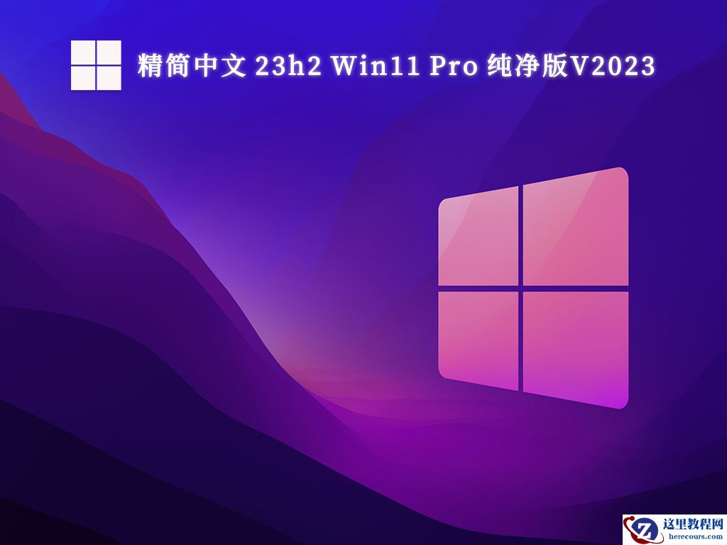 微软Win11 23h2官方纯净版iso下载_Win11正式版23h2镜像下载纯净版