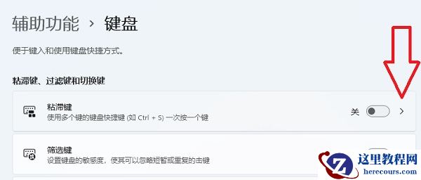 粘滞键取消了但不管用怎么办?Win11粘滞键故障处理方法