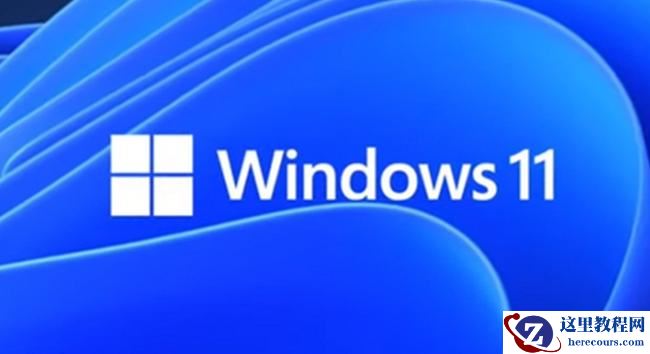 win11开机无法登录到你的账户怎么办？