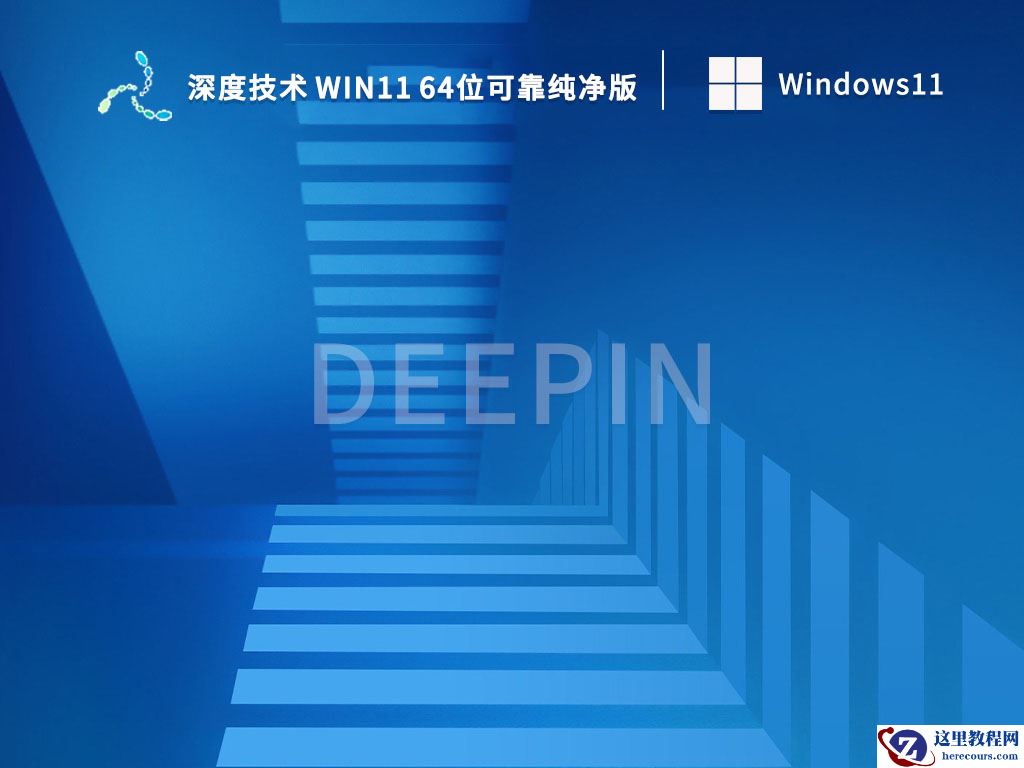 深度技术ghost win11纯净版系统下载_windows11系统64位稳定镜像文件下载
