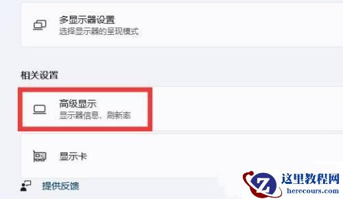 win11怎么设置144hz刷新率?win11设置144hz刷新率方法