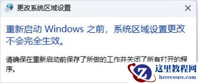 Win11的系统编码怎么改？Win11的系统编码的修改方法