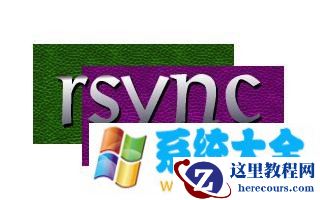 如何在Linux下使用rsync进行数据备份