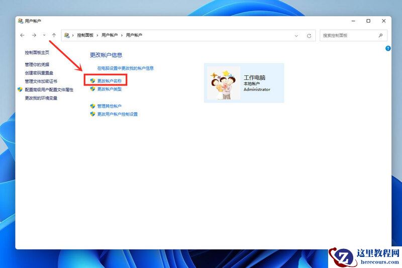 win11系统用户名称怎么修改？win11锁屏用户名字更改教程