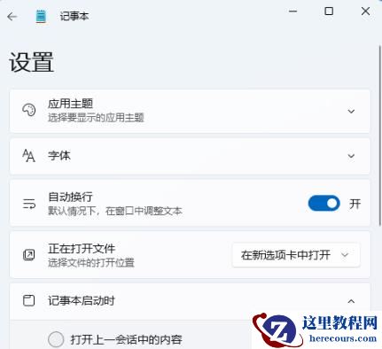 win11新版记事本打开未响应怎么办？win11新版记事本打开未响应问题