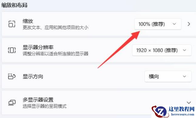 win11缩放比例125%还是150%怎么办？win11缩放比例多少正常解析