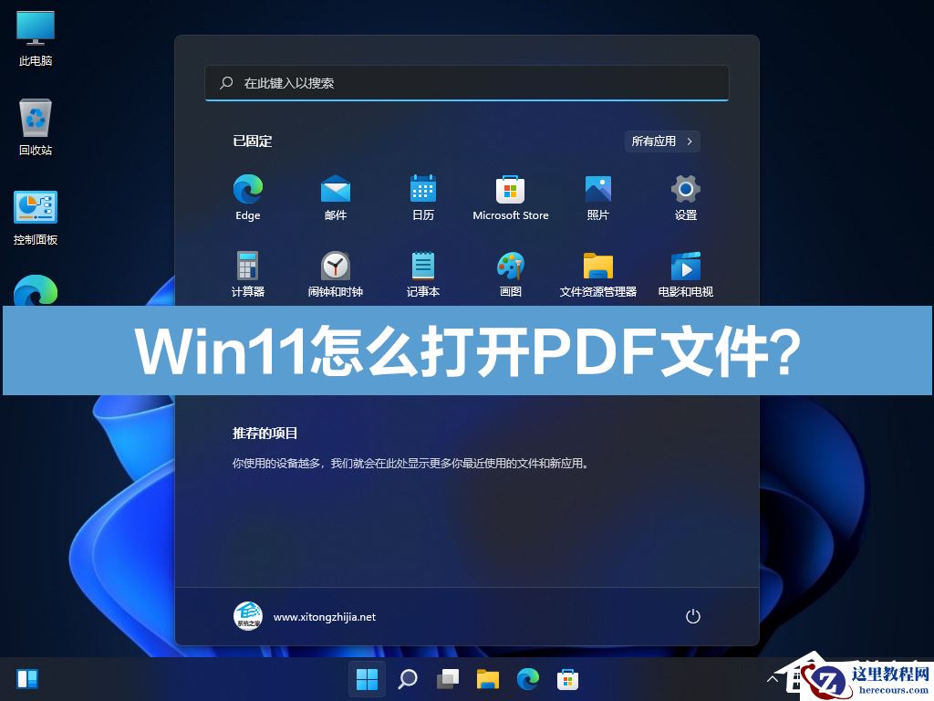 Win11怎么打开PDF文件？Win11打开PDF文件教程