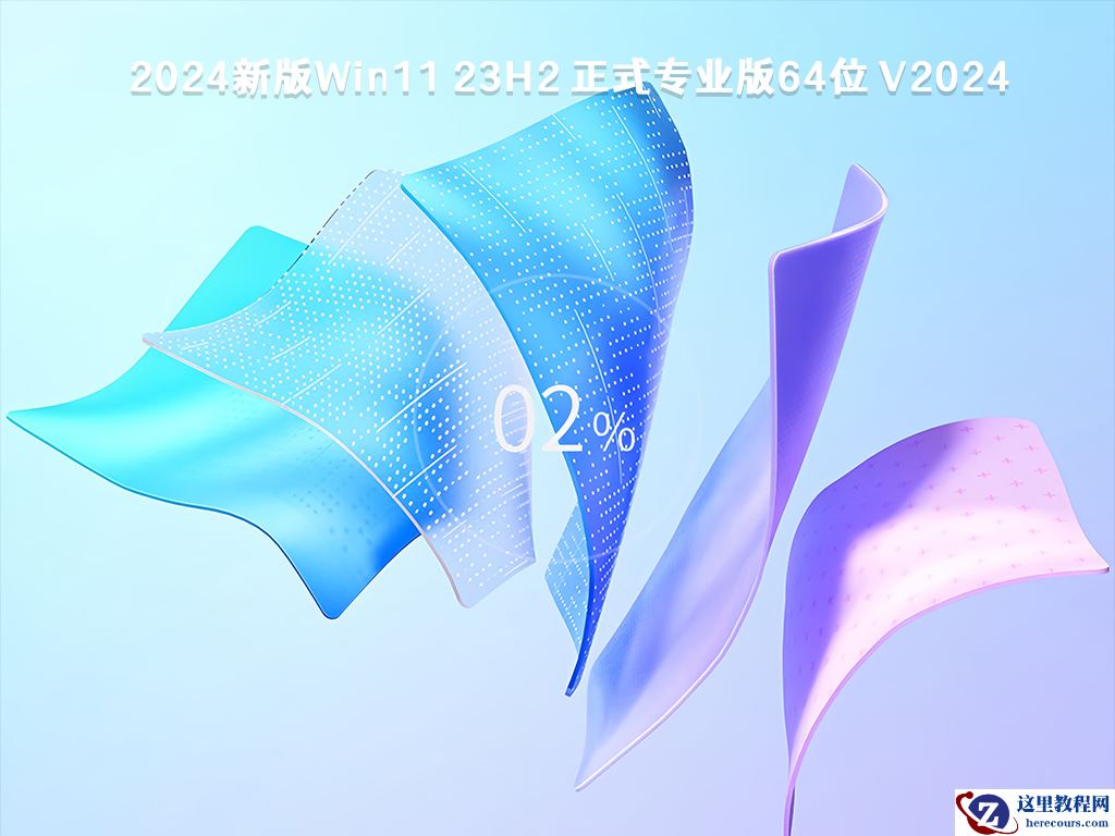 Win11 64位专业版下载_Win11 Ghost 64位全新专业版镜像（23H2） V2024