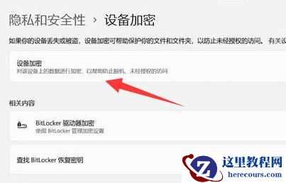 Win11如何进行设备加密？Win11设备加密的方法