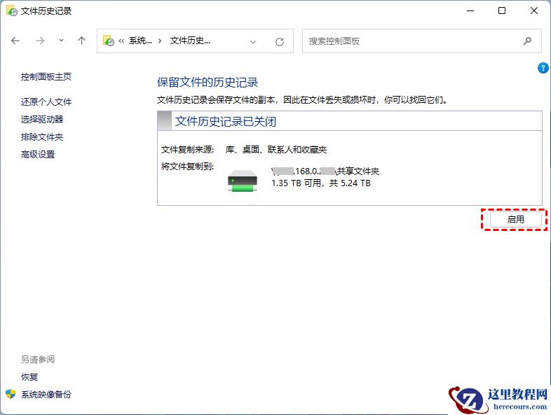 如何启用和禁用Win11文件历史记录?启用和禁用Win11文件历史记录方法