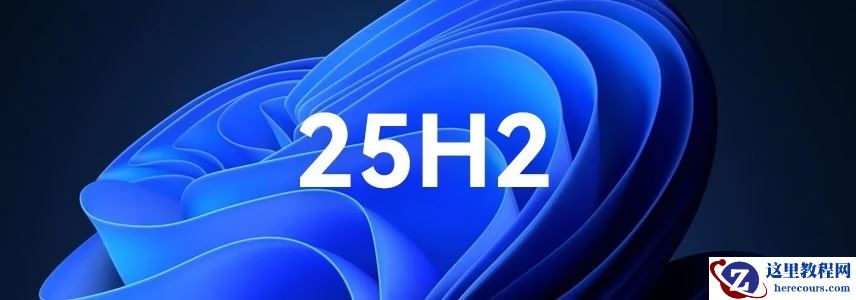 从24H2版本升级到25H2版本的方法