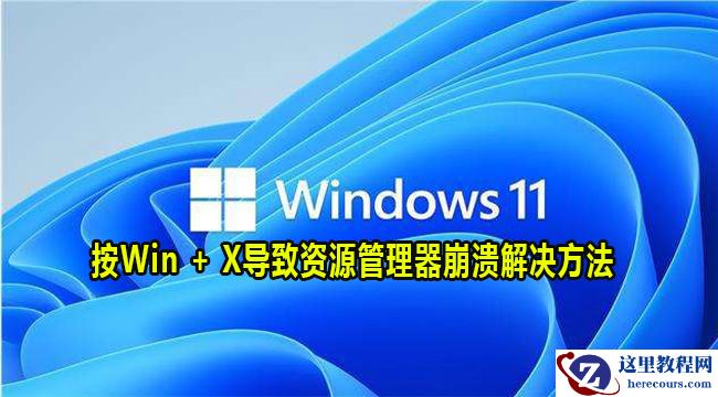 Win11按Win+X导致资源管理器崩溃怎么解决?