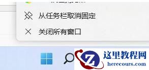 Win11软件图标怎么固定到任务栏上？