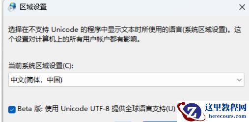 Win11的系统编码怎么改？Win11的系统编码的修改方法