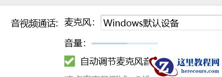 win11麦克风音量乱跳怎么办？win11麦克风音量乱跳问题解析