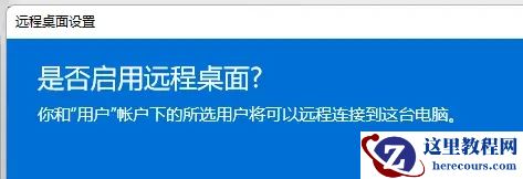 win11自带远程桌面怎么用？win11自带远程桌面怎么用教程