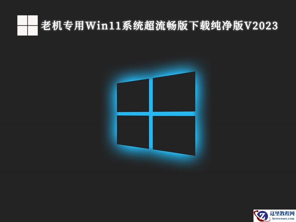 Win11最流畅版本最新绿色下载安装_Win11系统超流畅版最新下载纯净版