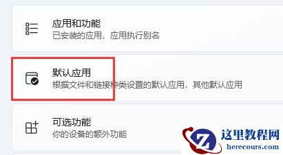 win11怎么修改默认浏览器？win11修改默认浏览器教程