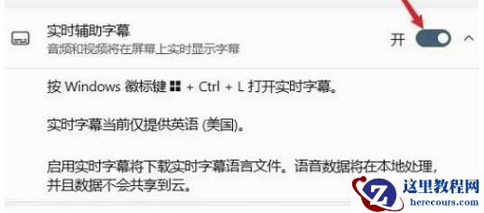 Win11怎么开启实时辅助字幕？Win11开启实时辅助字幕方法
