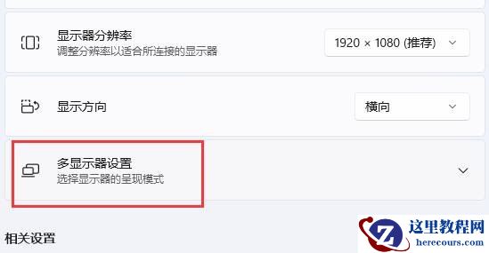 win11怎么设置双屏幕？win11扩展第二屏幕操作方法