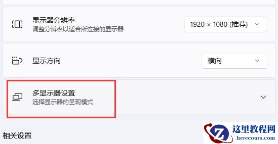 win11扩展屏幕怎么设置？win11扩展屏幕设置方法