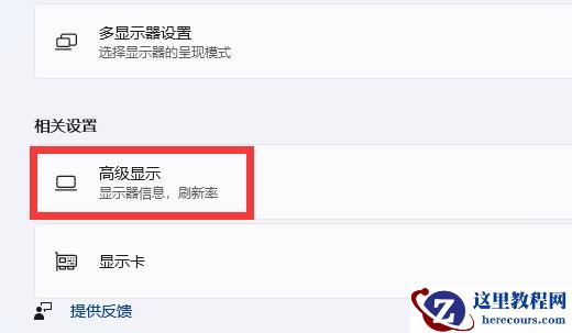 win11怎么设置屏幕刷新率？win11设置屏幕刷新率方法