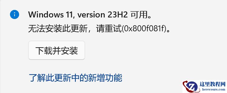 Win11 23H2更新失败错误代码0x800f081f的三种解决方法