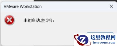 vmware显示未能启动虚拟机怎么办？win11未能启动虚拟机解决方案