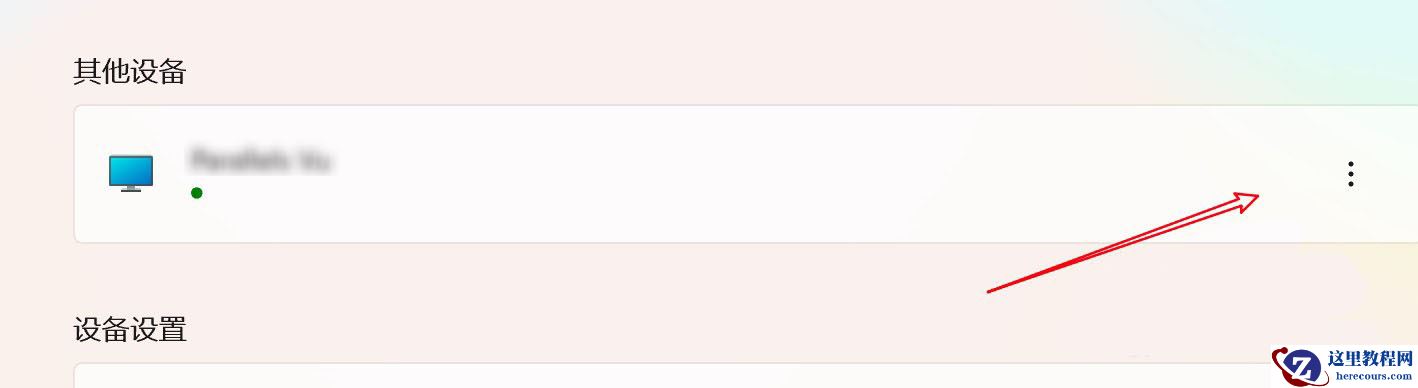 win11已连接的蓝牙设备怎么删除？如何在Wind11中删除或断开蓝牙设备