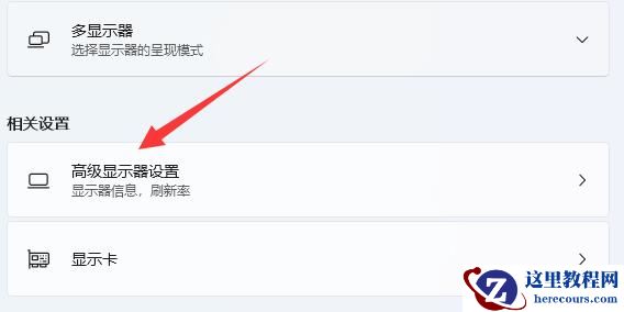 win11屏幕刷新率怎么调整?win11屏幕刷新率在哪里调解析