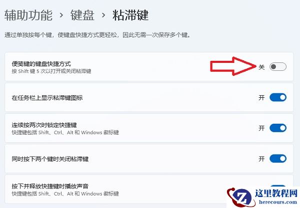 win11粘滞键取消了但不管用怎么办?