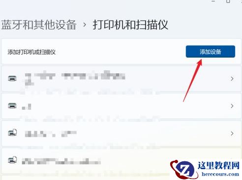 Win11系统怎么添加打印机和扫描仪?